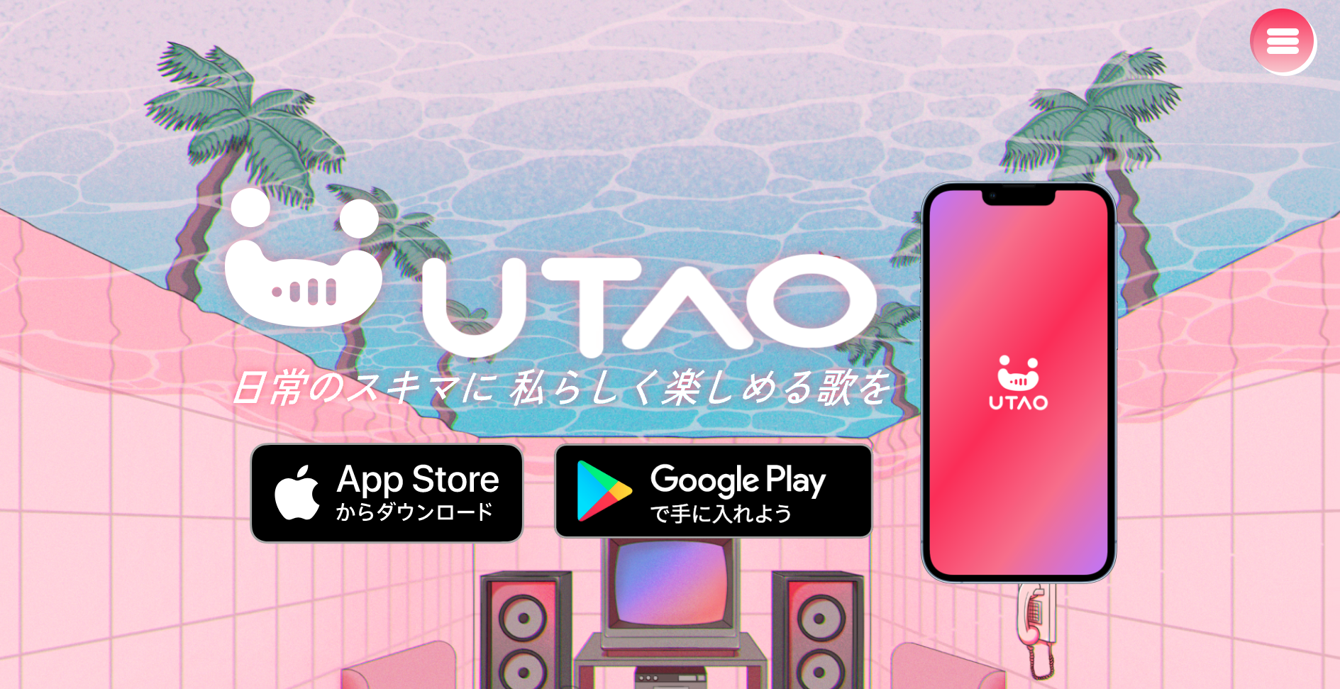カラオケアプリ UTAO　ブランディング・公式サイト