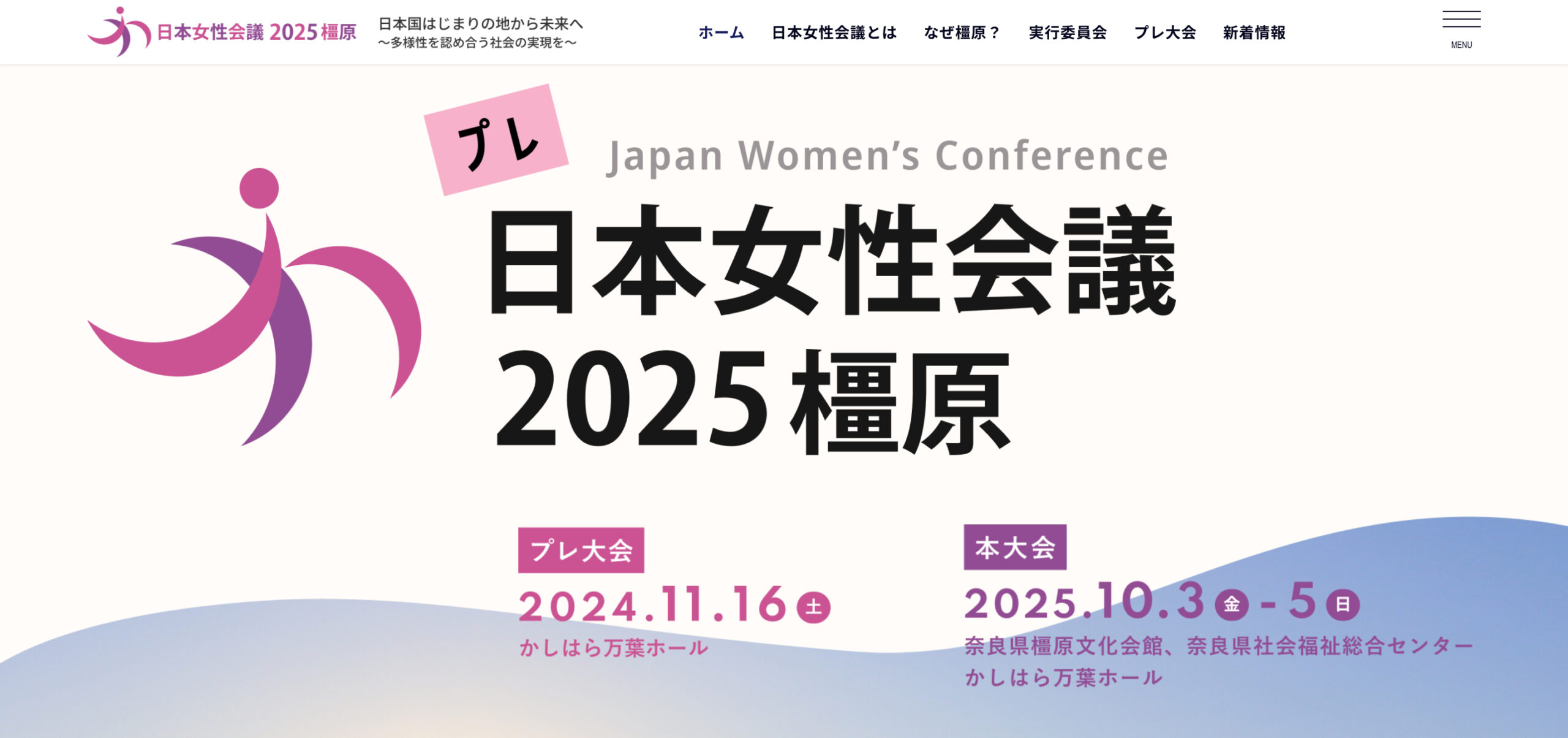 日本女性会議2025橿原プレ大会