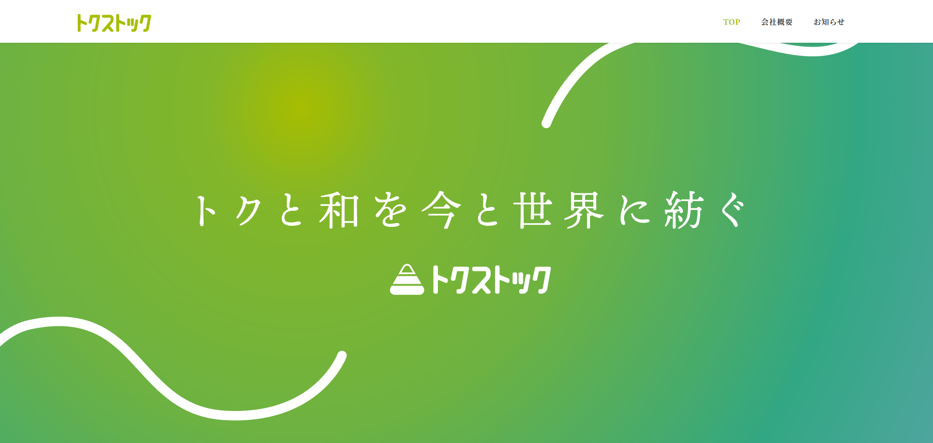 トクストック様 ホームページ制作 – 株式会社百代 HAKUTAI｜願うものを 