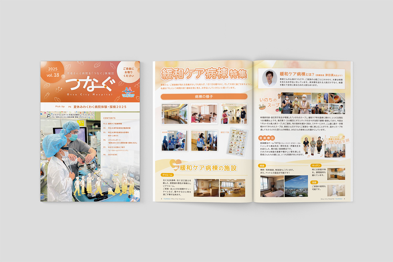 保護中: 大津市民病院 広報誌「つなぐ」秋号制作