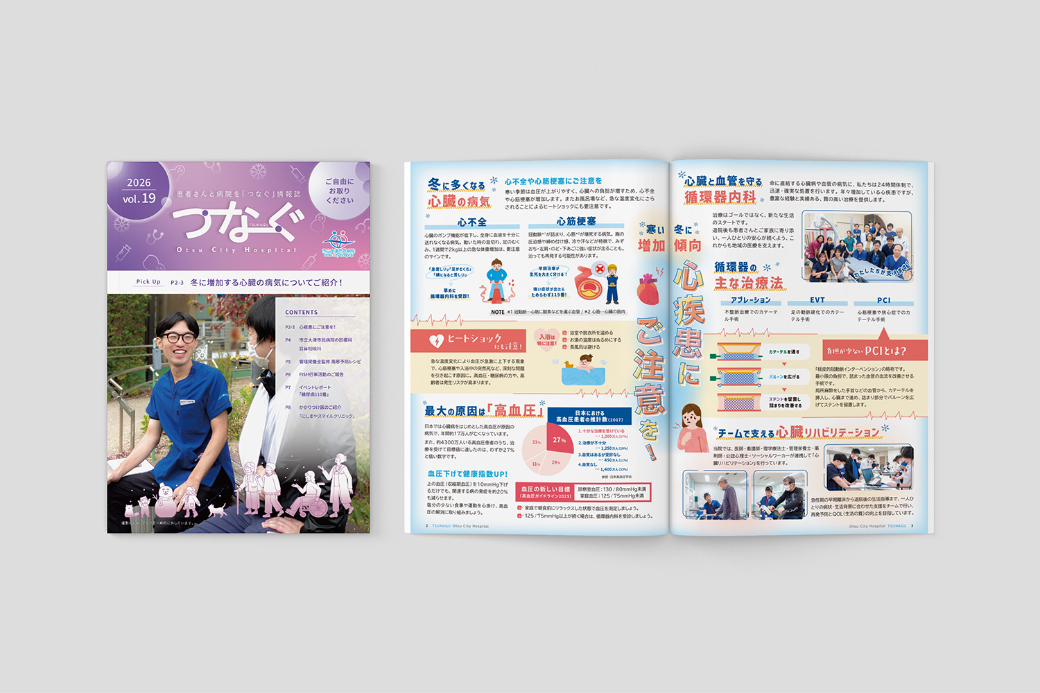 保護中: 大津市民病院 広報誌「つなぐ」冬号制作