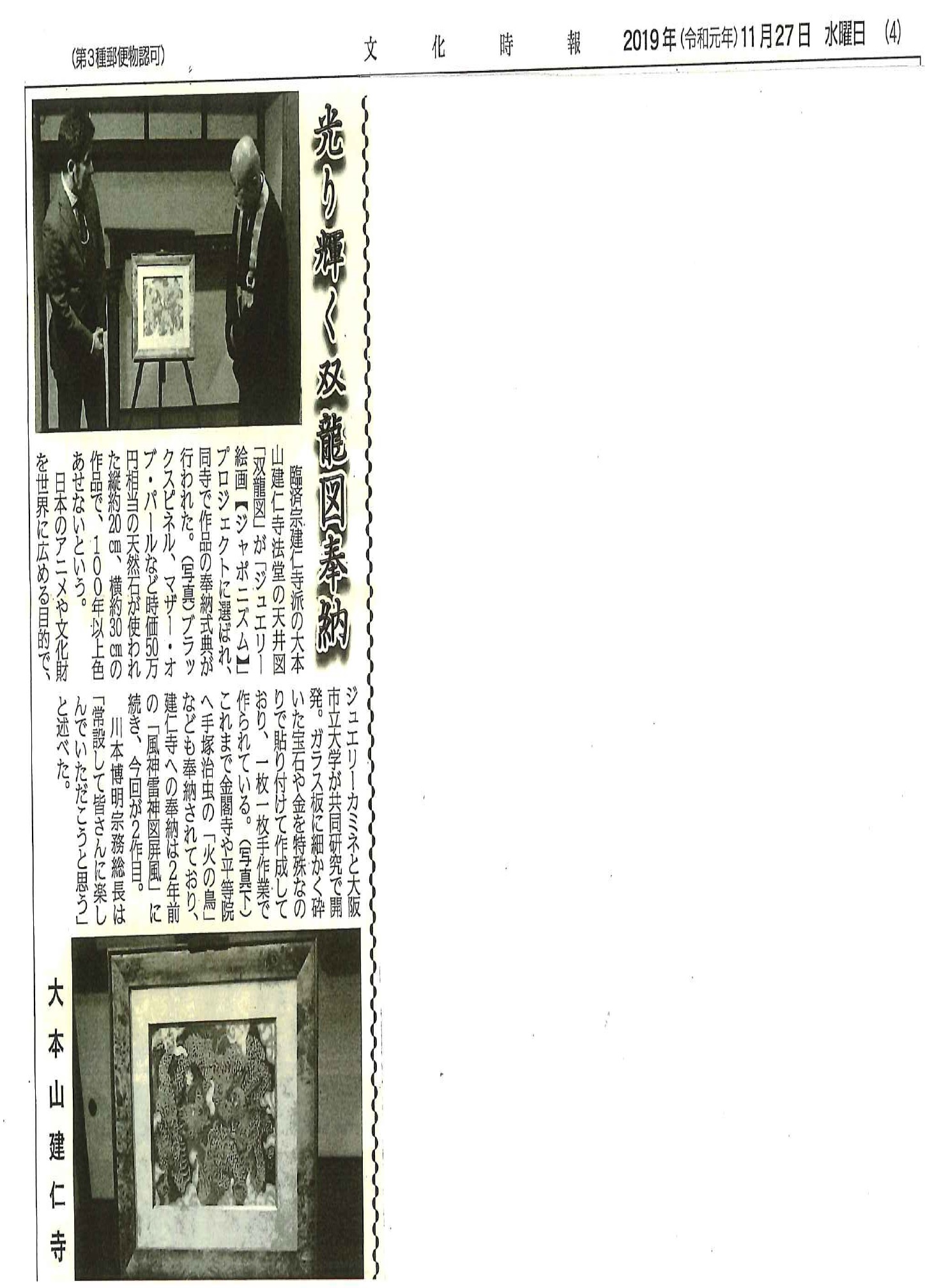 11月27日付 中外日報さん 文化時報さんの新聞に掲載いただきました 京都建仁寺 ジュエリー絵画展 Hakutai