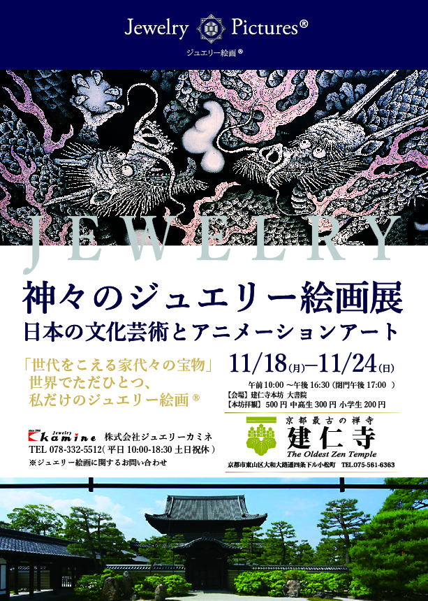 イベント企画 京都建仁寺 ジュエリー絵画展 Hakutai